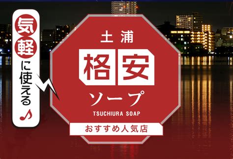 【土浦】人気の風俗店おすすめ人妻･熟女情報13選｜ぴゅあら